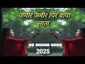 Download Lagu झिमिर झिमिर पीर वाईता यार | DJ gondi song 2025 | new Gondi dj song | dj song
