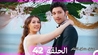 عشق منطق انتقام انتقام 42 أقسام طويلة Arabic Dubbed 