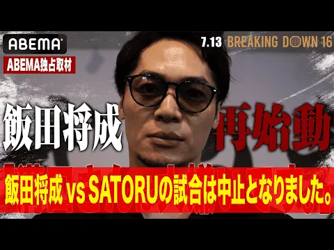 Video Thumbnail: 「溝口さんは大嫌い」飯田将成が全ての真相を語る|7.13 BreakingDown16 ABEMA PPV完全生中継