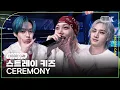 Download Lagu [4K] 스트레이 키즈 'CEREMONY' 뮤직뱅크 1위 앵콜직캠(Stray Kids Encore Facecam) @뮤직뱅크(Music Bank) 250829
