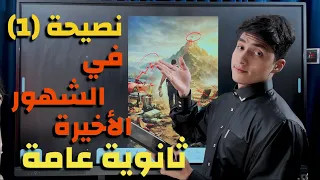 نصيحة رقم واحد في الشهور الاخيرة من ثانوية عامة  دندنها