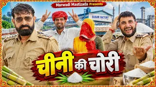 चीनी की चोरी || Rajasthani comedy video || Kaka Kajod ki Comedy || #marwadi_masti