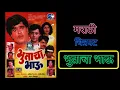Download Lagu भुताचा भाऊ| मराठी चित्रपट | Ashok Saraf | Sachin Pilgaonkar | Laxmikant Berde | Marathi Movie 