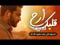 Lagu أرح قلبك ♥️ قليلا .. مع القرآن 🎧