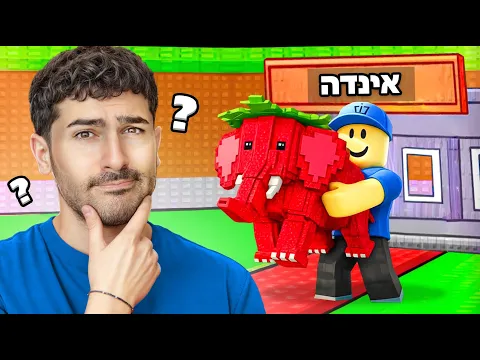 Video Thumbnail: למה כולם משחקים רובלוקס?