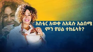 አስቴር አወቀ ለአዲሱ አልበሟ ምን ያህል ተከፈላት Ethiopikalink Asteraweke Astersoba Ethiopianmusic 