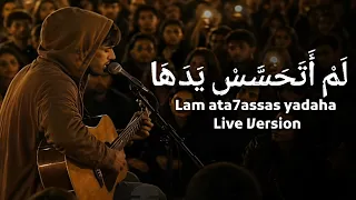 ل م  أ ت ح س  س  ي د ه ا   لم اتحاشي مكرها رميت قلبي في شباك خدعتها   اغنية تريند التيك توك      دندنها