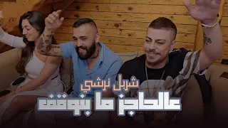 شربل نرشي عالحاجز ما بنوقف نحن الدوله والهيبه والحكومه والسلطه خلك شنب خلك ديب عيد ميلاد اوندري صالح 