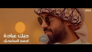 حبك عبادة احمد الساعدي Ahmed AlSaadi Hobak Ebada حصريا Video Clip 2023  حبك عبادة احمد الساعدي Ahmed AlSaadi Hobak Ebada حصريا Video Clip 2023