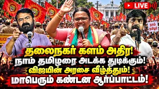 🔴[LIVE] தலைநகர் களம் அதிர! கார்த்திகா கைதை கண்டித்து நாம் தமிழர் பேரார்ப்பாட்டம்! NTK Karthika