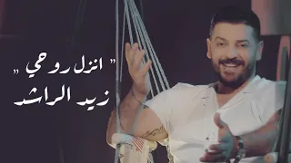 Zaid Al Rashed Anzl Roohe Official Music Video 2020 زيد الراشد انزل روحي 