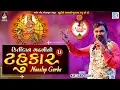 Download Lagu Kirtidan Gadhvi Superhit Garba (Tahukar 5) | Kirtidan Gadhvi | Non Stop Garba | Navratri Special
