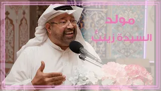 قراءة مولد السيدة زينب ع الحاج منصور المرشود  قراءة مولد السيدة زينب ع الحاج منصور المرشود