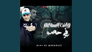 وانت الساعه   فى الحصه دندنها
