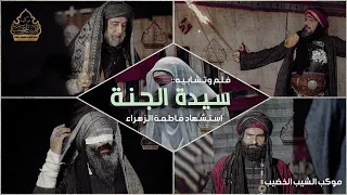 فيلم وتشابية سيدة الجنة كامل لاستشهاد فاطمة الزهراء ع موكب تشابية الشيب الخضيب لسنة 2023 