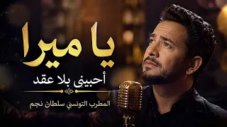 سلطان نجم   يا ميرا أحبيني بلا عقد    أغنية تونسية تريند تيك توك       دندنها