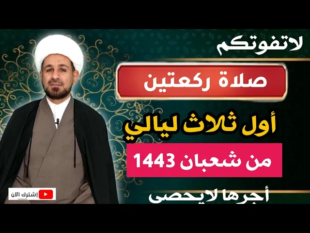 ⁣لاتفوتكم [ صلاة ركعتين ] أول ثلاث ليالي من شعبان 1443 / أجرها لايحصى