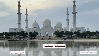 س     ورة الأنب ياء ك  ام  لة    القارىء ص برى عن وس     تسجيلات رمضانية   تلاوة هادئ  ة خ اش عة دندنها
