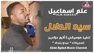 علم اسماعيل سيد الدلال عبدو بغداد 
