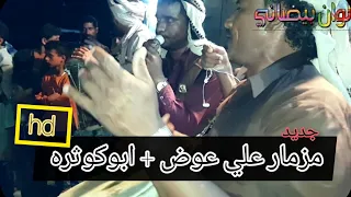 اجمل مزمار علي عوض مع اروع طبل وصوت ابو كوثره دندنها