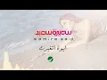 Samira Said ... Aywa Etghayart - With Lyrics | سميرة سعيد ... أيوة أتغيرت - بالكلمات