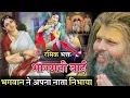 Download Lagu सच्ची कहानी भक्त श्री भागमती बाई | भगवान ने अपना नाता निभाया  | Shri Hit Premanand Maharaj ji