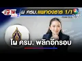 Download Lagu โผ ครม. แพทองธาร พลิกอีกรอบ นายกฯ ควบ วธ. - กลาโหม เว้นว่าง | เจาะประเด็นข่าว 7HD
