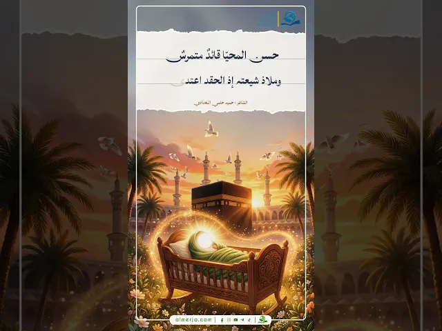 في النصفِ من رمضانَ طابَ وِلادةً سبطُ النبيًّ مُهلِّلاً ومُـوَحِّدا