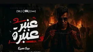 عنبر عنبره علي نفسيتي المدمره عيش وملح هان عصام صاصا الكروان توزيع كيمو الديب Official Video 