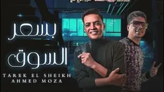 بسعر السوق هبيع تقسيط وهعرضكم بسعر بسيط عملت عروض طارق الشيخ واحمد موزه 2021 