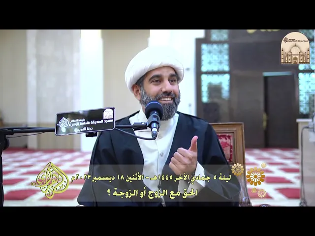 ⁣الحق مع الزوج أو الزوجة ؟ - سماحة الشيخ محمد آتش