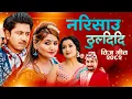 Download Lagu Narisauna Thuldidi Khem Century Teej Song 2025  New Nepali Teej Song 2082 तीज गीत 