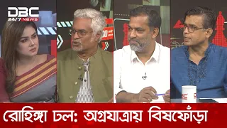 রোহিঙ্গা ঢল: অগ্রযাত্রায় বিষফোঁড়া | রাজকাহন | DBC NEWS