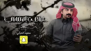 ضاعت الاماني   سعود الحبابي    حصريا        دندنها