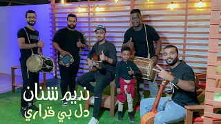 نديم شنان دلي بي قراري 2022 