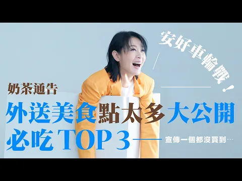 Download MP3 安好車輪戰！奶茶劉若英 趕通告最愛美食必吃TOP 3大公開！