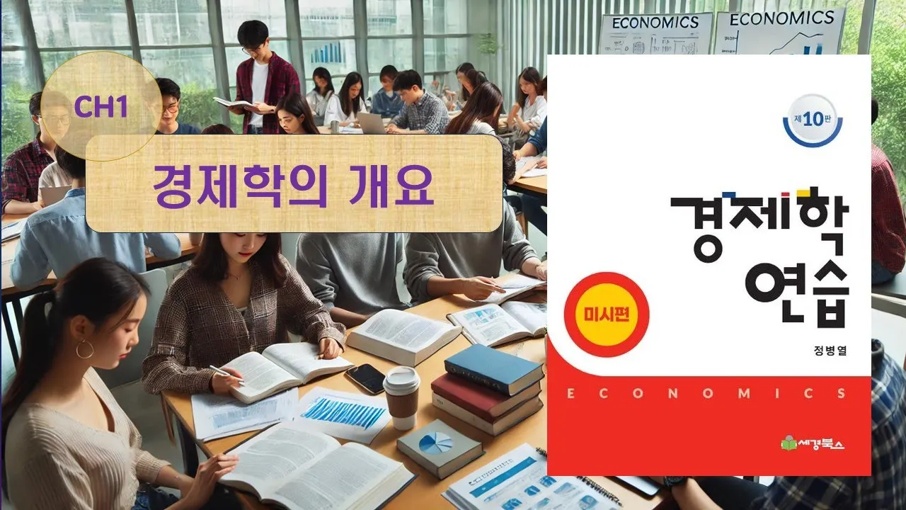 [경제학 기본강의 2] 제1장 경제학의 개요(2) - 합리적선택과 기회비용 + PPC + 한계변환율 (P.26-34)