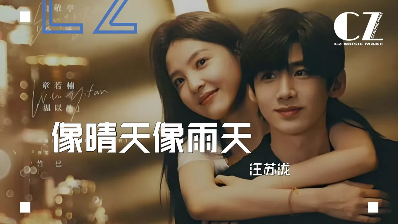像晴天像雨天 (電視劇《難哄》心動曲) - 汪蘇瀧『 xiang qing tian xiang yu tian - wang su long  』