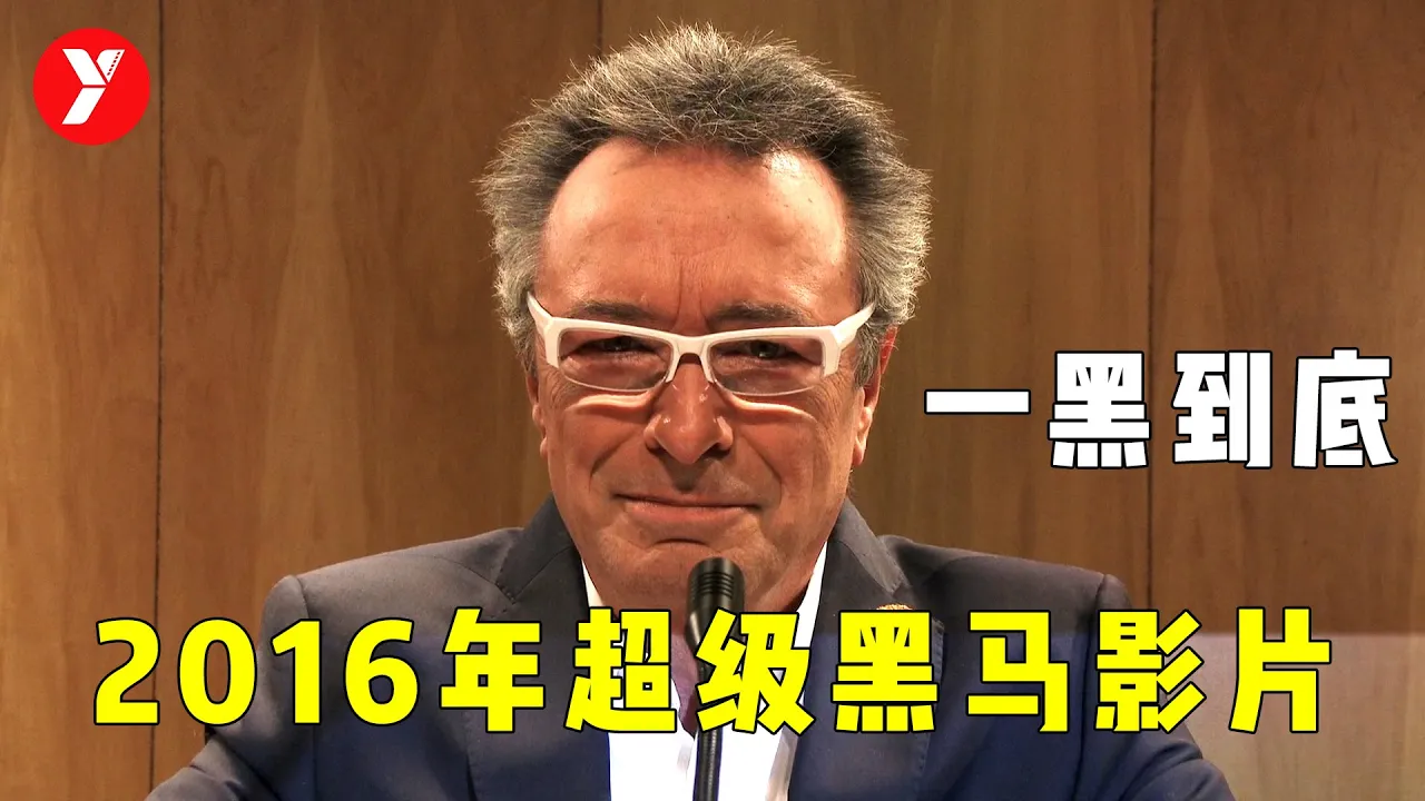【越哥】2016年最强黑马影片!全片没有一个好人,结尾真是绝了!