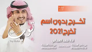 شيلة تخرج فهد العيباني بدون اسم 2021 شيلة تخرج تخرج فهدالعيباني مجانية بدون حقوق 