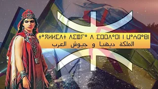                                     الملكة ديهيا وجيوش العرب دندنها
