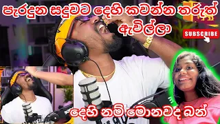 පැරදුන සදුවට දෙහි කවන්න තරුත් ඇවිල්ලා