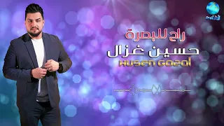 الفنان حسين غزال راح للبصرة البوم راح للبصرة 