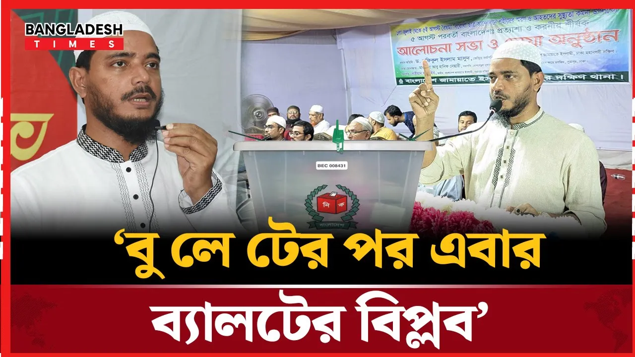 বুলেটের পর এবার ব্যালটে বিপ্লবের আহ্বান জামায়াত নেতার
