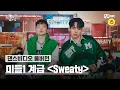 [스맨파/풀버전] 미들1 계급〈Sweaty-GRAY,로꼬,쿠기〉 | 니노,유메키,에스원,하울,준호,현세,경남,영빈,덕,HG,투페이스,VOLLY,필독,HYU,이호원,김평야#스맨파