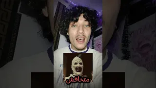 نتحداك متخافش        تحدي الخوف   دندنها