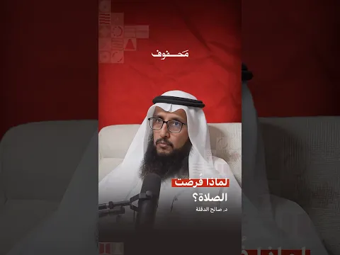 لماذا فُرضت الصلاة؟ | د. صالح الدقلة