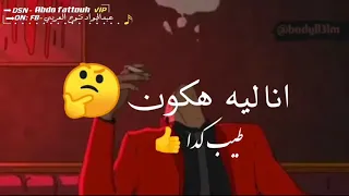 انا ليه هكون طيب كده حسن عبد الوهاب دندنها