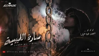 ما عاد نرجيك  ما عاد نبيك      سارة الليبية   أغنية ليبية قوية عن الكرامة والفراق دندنها