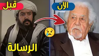 لن تصدق كيف أصبح شكل أبطال فلم الرسالة بعد 47 سنة كبروا و توفوا ستنصدم من شكلهم اليوم 